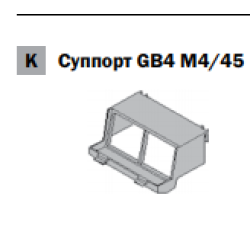 Суппорт GB4 M4/45 для вертикальной установки 2 механизмов 45 х 45 мм